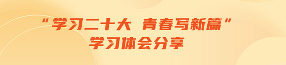 “学习二十大 青春写新篇”学习体会分享